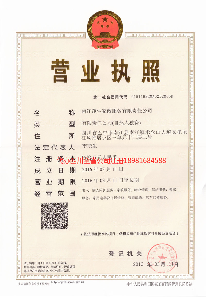 青州青州茂盛家政服务有限公司